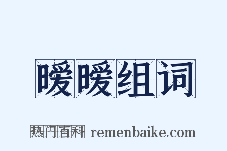 暧暧组词是什么意思的图片